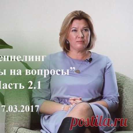 Ответы на вопросы. Часть 2.2 · ♥ · Галактический Союз Сил Света