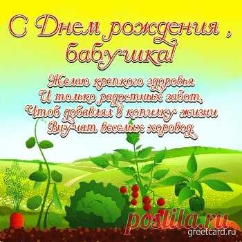 Картинки и открытки с Днем рождения Бабушке