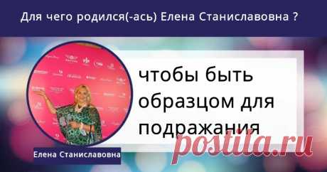 Для чего ты родился(-ась)