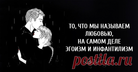 ТО, ЧТО МЫ НАЗЫВАЕМ ЛЮБОВЬЮ, НА САМОМ ДЕЛЕ ЭГОИЗМ И ИНФАНТИЛИЗМ ~ Трансерфинг реальности