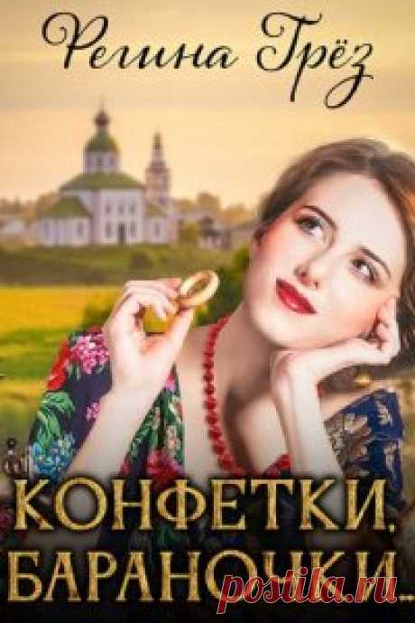 Виражи Времени 3. Конфетки, бараночки… - Регина Грез Грёз Регина - Конфетки, бараночки… Разбирая вещи в старом доме, Алёна загадочным образом попадает в Россию XIX века, а солидная сумма на банковской карте превращается в царские монеты и ассигнации. С такими деньжищами можно весело провести время в торговом городе, прослыть выгодной невестой,