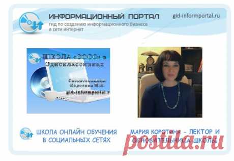 Школа Онлайн Обучения в Социальных Сетях в Одноклассниках | gid-informportal.ru