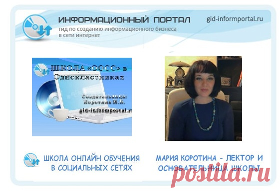 Школа Онлайн Обучения в Социальных Сетях в Одноклассниках | gid-informportal.ru