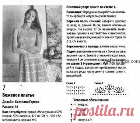 Бежевое платье крючком. Схема и описание вязания женского платья