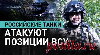 «Для Украины это противостояние обходится дорого»: российские танки прорывают линию обороны ВСУ. Военкор RT Мурад Газдиев показал, как экипажи российских танков атакуют позиции ВСУ и выходят на заданные рубежи. Танки выпускают более сотни снарядов по оборонительным позициям ВСУ, несмотря на шквальный артиллерийский огонь. Украина в боях активно теряет оружие, проблем добавляют также отсутствие боевого духа, неподготовленность и рост потерь. Подробнее — в сюжете. Читать далее