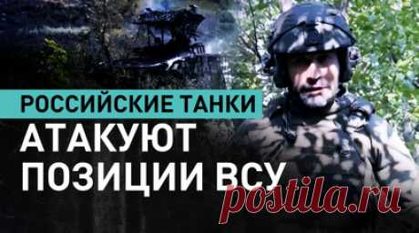 «Для Украины это противостояние обходится дорого»: российские танки прорывают линию обороны ВСУ. Военкор RT Мурад Газдиев показал, как экипажи российских танков атакуют позиции ВСУ и выходят на заданные рубежи. Танки выпускают более сотни снарядов по оборонительным позициям ВСУ, несмотря на шквальный артиллерийский огонь. Украина в боях активно теряет оружие, проблем добавляют также отсутствие боевого духа, неподготовленность и рост потерь. Подробнее — в сюжете. Читать далее