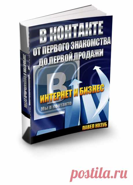 Хочу Вас познакомить со своей  книгой, где подробно освещается вопрос заработка в социальной сети В Контакте. Многие знают ее как площадку, на которой можно общаться со своими друзьями, родственниками, знакомыми. Можно обмениваться сообщениями, фотографиями и видео роликами. Рассказать о своих путешествиях, увлечениях и других интересных событиях. Также, многим известно, что здесь можно делать деньги и заниматься бизнесом. Но как? Что нужно сделать, чтобы просто общение еще и приносило деньги? К