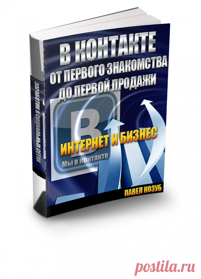 Хочу Вас познакомить со своей  книгой, где подробно освещается вопрос заработка в социальной сети В Контакте. Многие знают ее как площадку, на которой можно общаться со своими друзьями, родственниками, знакомыми. Можно обмениваться сообщениями, фотографиями и видео роликами. Рассказать о своих путешествиях, увлечениях и других интересных событиях. Также, многим известно, что здесь можно делать деньги и заниматься бизнесом. Но как? Что нужно сделать, чтобы просто общение еще и приносило деньги? К