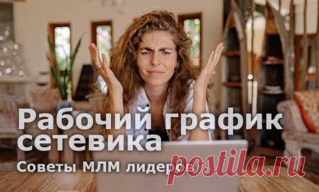 День из жизни сетевика. Основа успеха МЛМ лидеров

Составление рабочего графика - это задание, с которым новички в сетевых компаниях часто не справляются. Мы собрали советы от экспертов и лидеров в индустрии многоуровневого маркетинга, которые помогут быстро продвинуть бизнес и создать стабильный приток новых партнеров в структуру.