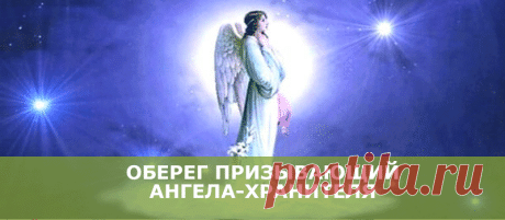 Этот оберег призывает вашего Ангела-хранителя.