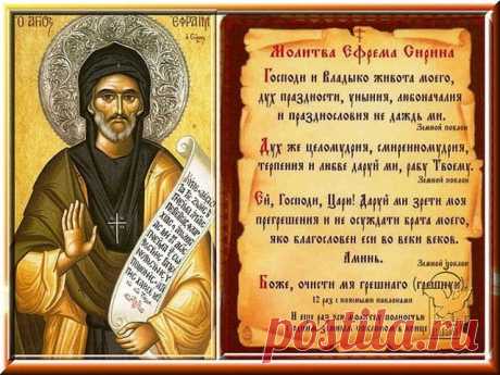 О МОЛИТВЕ ЕФРЕМА СИРИНА 
«Господи и Владыко живота моего! Дух праздности, уныния, любоначалия и празднословия не даждь ми; дух же целомудрия, смиренномудрия, терпения и любве даруй ми, рабу Твоему». 
 
Вот молитва, которую слышали вы, братия, в эти дни много раз в храме. Ее написал св. Ефрем Сирин, пастырь и учитель стада Христова, живший в IV веке по Рождестве Христове, и передал Церкви; а церковь заповедала произносить ее во дни Святой и Великой Четыредесятницы при каждо...