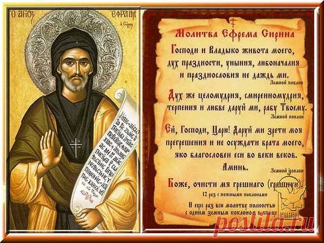 О МОЛИТВЕ ЕФРЕМА СИРИНА 
«Господи и Владыко живота моего! Дух праздности, уныния, любоначалия и празднословия не даждь ми; дух же целомудрия, смиренномудрия, терпения и любве даруй ми, рабу Твоему». 
 
Вот молитва, которую слышали вы, братия, в эти дни много раз в храме. Ее написал св. Ефрем Сирин, пастырь и учитель стада Христова, живший в IV веке по Рождестве Христове, и передал Церкви; а церковь заповедала произносить ее во дни Святой и Великой Четыредесятницы при каждо...