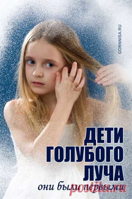 Дети Голубого Луча | ГОРНИЦА | Психология | Эзотерика