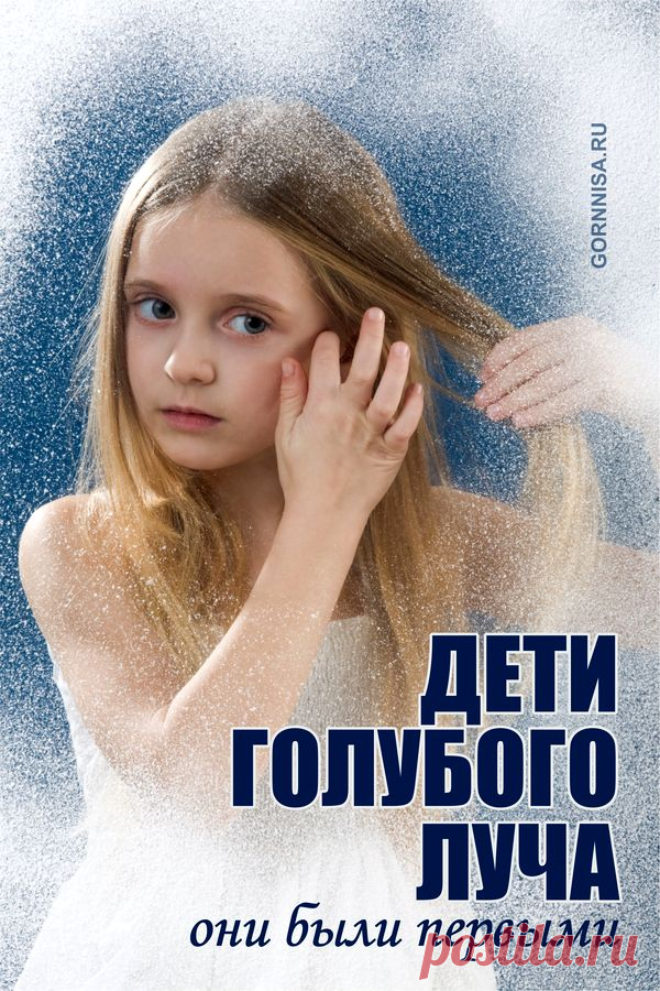Дети Голубого Луча | ГОРНИЦА | Психология | Эзотерика