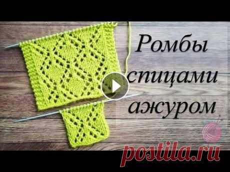 Узор РОМБЫ ажуром спицами. Красивый узор для французской кофточки. Красивейший узор спицами ромбами лучше всего подойдет легким летним изделиям: кофточкам, топикам, туникам. Также прекрасно этот рисунок узора будет вы...
