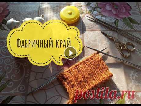 Фабричный край/Эластичный метод/МК/Вязание спицами/Обучающее видео Здравствуйте! Вы на канале Пушистая петелька. Меня зовут Елена. И мой канал о вязании. Приглашаю Вас подписаться на мой канал, чтобы не пропустить нов...