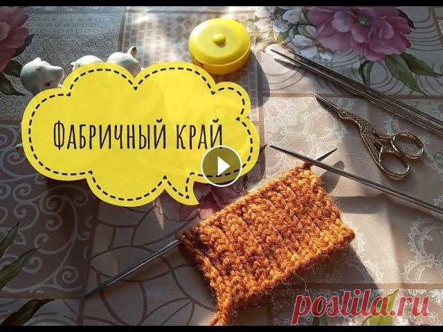 Фабричный край/Эластичный метод/МК/Вязание спицами/Обучающее видео Здравствуйте! Вы на канале Пушистая петелька. Меня зовут Елена. И мой канал о вязании. Приглашаю Вас подписаться на мой канал, чтобы не пропустить нов...