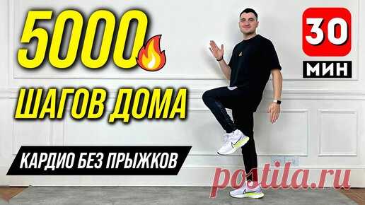 ДМИТРИЙ НОРОК | FIT FOR LIFE | 5 тысяч шагов дома за 30 минут: кардиотренировка для похудения без прыжков. Повтори ходьбу дважды, чтобы получить 10000 шагов