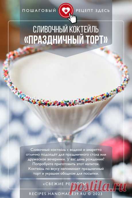 Сливочный коктейль с водкой и амаретто. Пошаговый рецепт с фото приготовления сливочного коктейля с водкой и амаретто. #свежиерецепты #рецепт #коктейль #алкоголь #амаретто #водка #вечеринка

Понравился пин? Пожалуйста, ставьте лайки 👍, подписывайтесь ✍️, оставляйте любой комментарий, делитесь публикацией – это очень важно для нас, спасибо! #свежиерецепты #рецепт #рецепты #пошаговыерецепты #алкоголь #коктейль #водка #амаретто #праздничныйстол #вечеринка