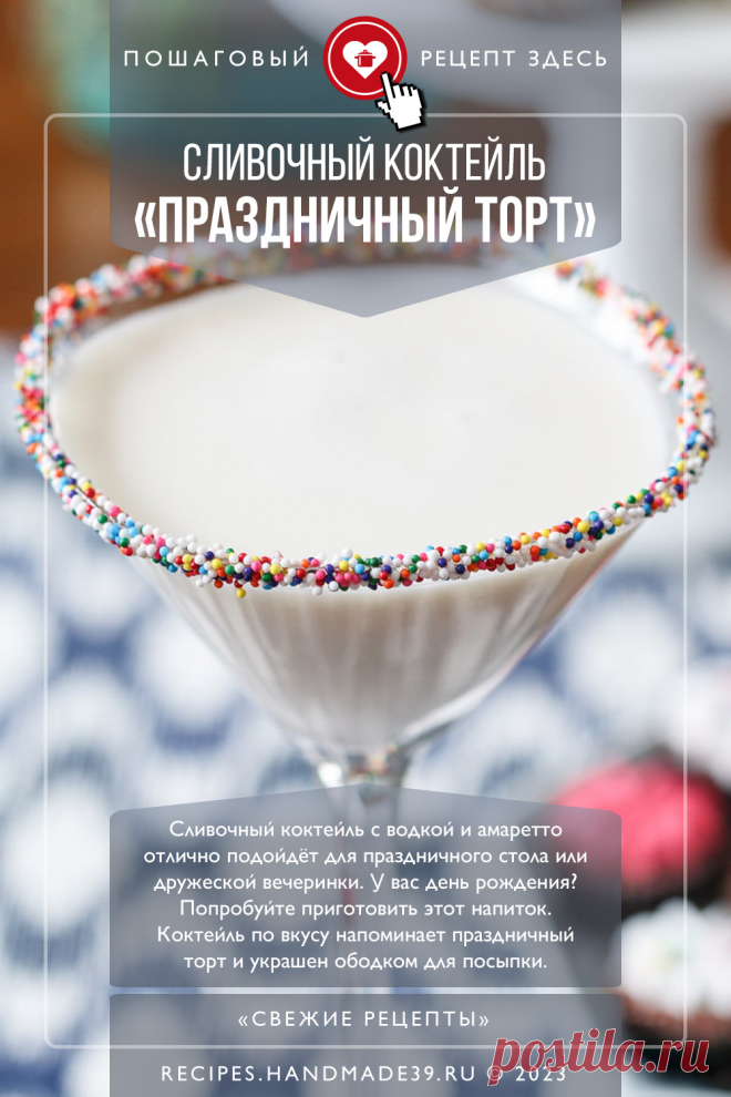 Сливочный коктейль с водкой и амаретто. Пошаговый рецепт с фото приготовления сливочного коктейля с водкой и амаретто. #свежиерецепты #рецепт #коктейль #алкоголь #амаретто #водка #вечеринка

Понравился пин? Пожалуйста, ставьте лайки 👍, подписывайтесь ✍️, оставляйте любой комментарий, делитесь публикацией – это очень важно для нас, спасибо! #свежиерецепты #рецепт #рецепты #пошаговыерецепты #алкоголь #коктейль #водка #амаретто #праздничныйстол #вечеринка