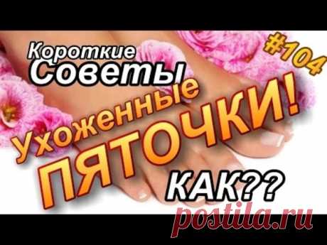 Короткие Полезные Советы | Полезные советы!