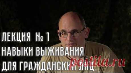 Полная лекция № 1. Навыки выживания для гражданских лиц в условиях социальной нестабильности