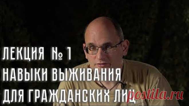 Полная лекция № 1. Навыки выживания для гражданских лиц в условиях социальной нестабильности