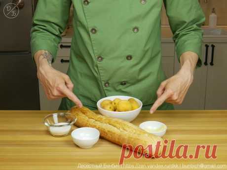 Как из хлеба и абрикосов я готовлю простой, но вкусный десерт. Делюсь рецепт с вами
Хрустящий багет и нежный сладкий мармелад из абрикосов. Такой десерт можно приготовить буквально за 30 минут. Обожаю простые рецепты, которые экономят время, силы, а главное семейный бюджет. Недавно я не удержался и купил на оптовом рынке ящик абрикосов. Я уже успел приготовить из этих абрикосов сухое варенье, пирог и компот. А сейчас пришла очередь сделать […]
Читай дальше на сайте. Жми подробнее ➡