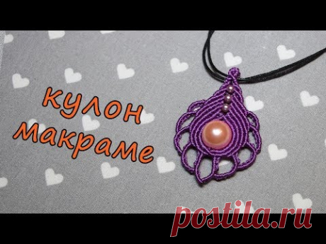 КУЛОН МАКРАМЕ