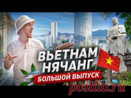 Я ДУМАЛ, ЧТО ЛЕЧУ В НИЩЕТУ И РАЗРУХУ. ВЬЕТНАМ - НЯЧАНГ. АЗИЯ - РАЙ ИЛИ АД? ДОКУМЕНТАЛЬНЫЙ ФИЛЬМ.