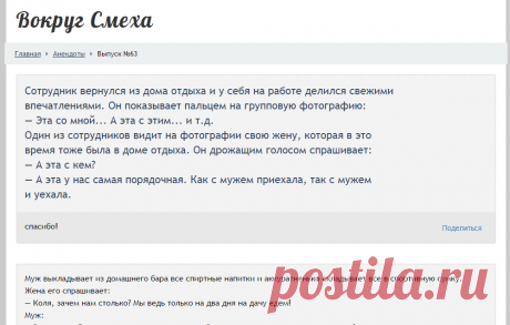 Сотрудник вернулся из дома отдыха и у себя на работе делился свежими впечатлениями. Он показывает пальцем на групповую фотографию: — Эта со мной... А эта с этим... и т.д. Один из сотрудников видит на фотографии свою жену, которая в это время тоже была в доме отдыха. Он дрожащим голосом спрашивает: — А эта с кем? — А эта у нас самая порядочная. Как с мужем приехала, так с мужем и уехала. - Выпуск №63 — Вокруг смеха - анекдоты