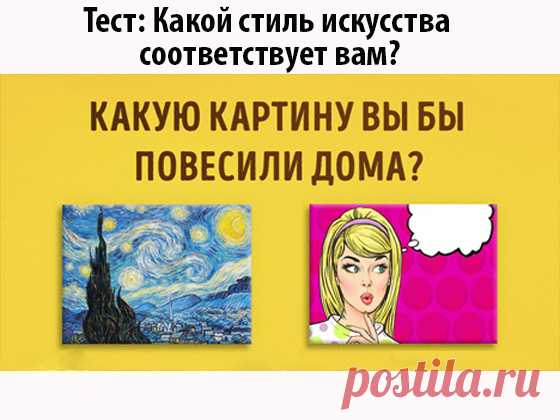Какой стиль искусства соответствует вам?