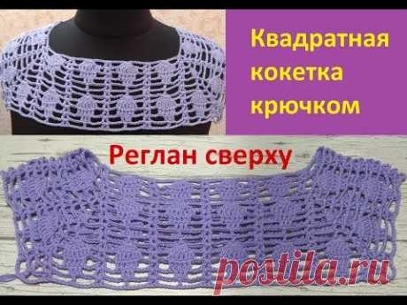 Квадратная кокетка крючком с красивой линией реглана.