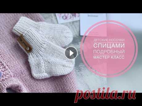 ДЕТСКИЕ НОСОЧКИ СПИЦАМИ/МАСТЕР КЛАСС/ВЯЗАНИЕ ПРОМОКОД НА СКИДКУ 5% &quot;ALENA22&quot; - на весь ассортимент, кроме Gedifra, Lana Grossa, Limol, Long-Chung, Malabrigo. ✨Длина по стопе 7 см ✨Из пр...