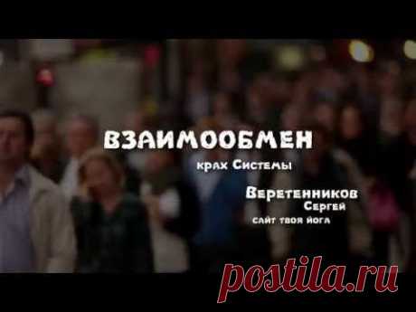 Твоя Йога. Взаимообмен - крах Системы/