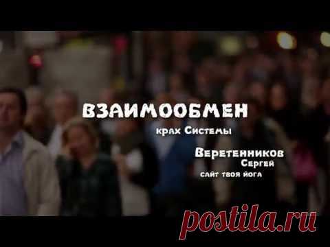 Твоя Йога. Взаимообмен - крах Системы/
