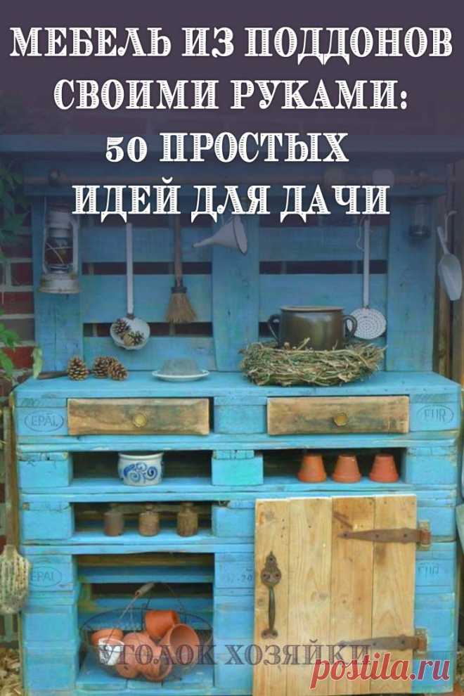 Создавать из деревянных поддонов можно что угодно, любую мебель: диваны, полки, комоды, столы, кровати, шкафы, барные стойки, стулья, кресла, кухонный гарнитур, детские домики, зоны отдыха на дачном участке, беседку, конуру и тому прочее.
