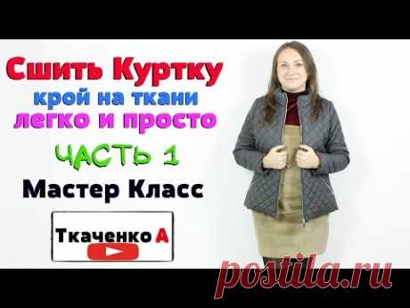 (36) Как сшить куртку из стёганной ткани. Крой на ткани. Сшить куртку без выкройки! Часть1 - YouTube