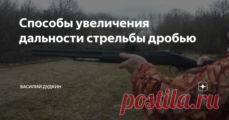 Способы увеличения дальности стрельбы дробью 
Большинству охотников приходится сталкиваться с ситуацией, когда требуется выстрел на предельной дистанции дробью. Например, получился подранок на вполне нормальной дистанции 35-40 м. Заяц упал, а потом вскочил и пустился на утек. Явно требуется добрать, но дистанция уже за пределами эффективного выстрела. Зимой можно найти по следу