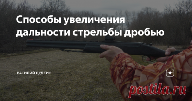 Способы увеличения дальности стрельбы дробью 
Большинству охотников приходится сталкиваться с ситуацией, когда требуется выстрел на предельной дистанции дробью. Например, получился подранок на вполне нормальной дистанции 35-40 м. Заяц упал, а потом вскочил и пустился на утек. Явно требуется добрать, но дистанция уже за пределами эффективного выстрела. Зимой можно найти по следу