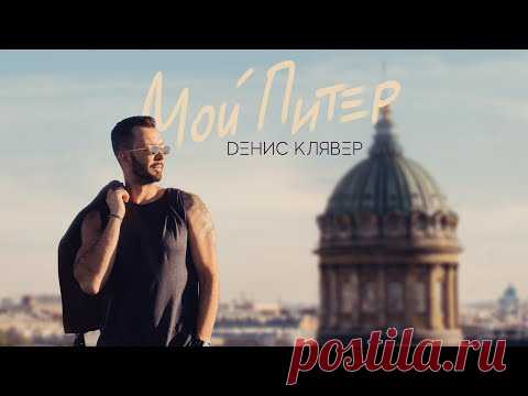 Скачать клип Денис Клявер - Мой Питер бесплатно
