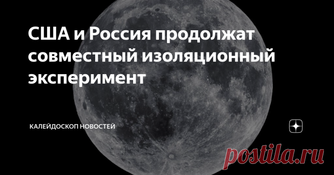 США и Россия продолжат совместный изоляционный эксперимент /ТАСС/. Соединенные Штаты и Россия продолжат проведение совместного изоляционного эксперимента SIRIUS-2021, который моделирует экспедицию на Луну. Об этом сообщила во вторник помощник руководителя NASA Кэти Лидерс, отвечающая за проведение космических полетов. На посвященной космосу онлайн-конференции, организованной американской Национальной академией наук, инженерного дела и медицины, ее спросили о состоянии изол...