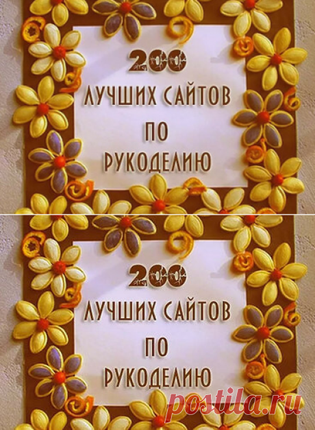  ТОП 200 лучших сайтов по рукоделию… Сохраняйте себе, обязательно когда-нибудь пригодится!