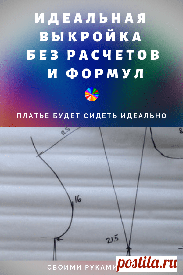 Идеальная выкройка своими руками – без расчетов и формул. Платье будет сидеть идеально! (Шитье и крой) – Журнал Вдохновение Рукодельницы
