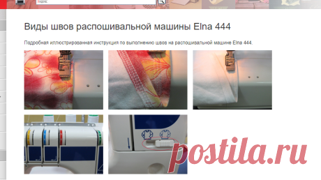 Виды швов распошивальной машины Elna 444