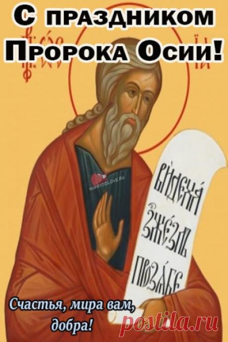 Сегодня время навести порядок, завершить дела и отпустить заботы. Пусть всё пойдёт по кругу — но только к лучшему! Открытки на День пророка Осия Колесника.