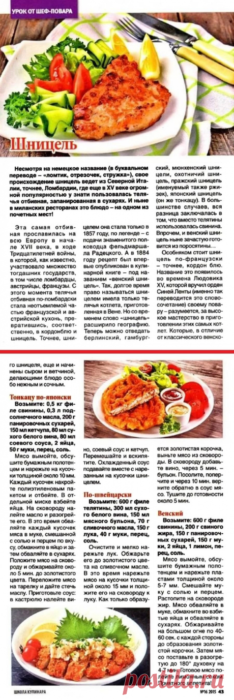 Шницель