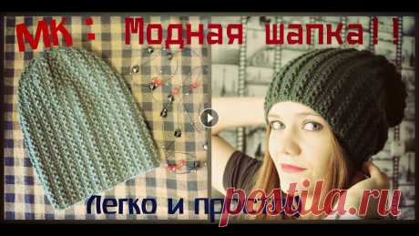 Вязаная шапка спицами. Модная! Простая! Теплая! МК. Вяжем шапку спицами классным узором. Шапка ультрамодная, но вяжется очень просто!) Этот канал создан для тех, кто хочет научиться вязать с нуля и для ...