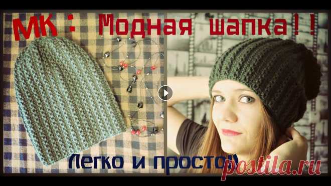 Вязаная шапка спицами. Модная! Простая! Теплая! МК. Вяжем шапку спицами классным узором. Шапка ультрамодная, но вяжется очень просто!) Этот канал создан для тех, кто хочет научиться вязать с нуля и для ...