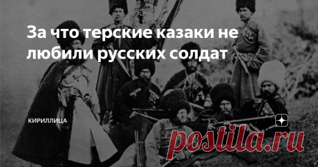 За что терские казаки не любили русских солдат Принято думать, что казаки – обособленная часть русского народа, имевшая общие с ним духовные ценности. Между тем, ещё в XIX веке в глазах терских казаков жившие рядом с ними горцы Кавказа пользовались большим уважением, чем выходцы из Центральной России.
Различия в образе жизни между казаками и основной частью русских уходят вглубь веков. На Терек казаки пришли с Дона и Волги ещё в XVI веке, и